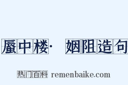 蜃中楼·姻阻造句是什么意思的图片